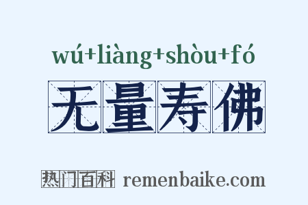 无量寿佛是什么意思的图片